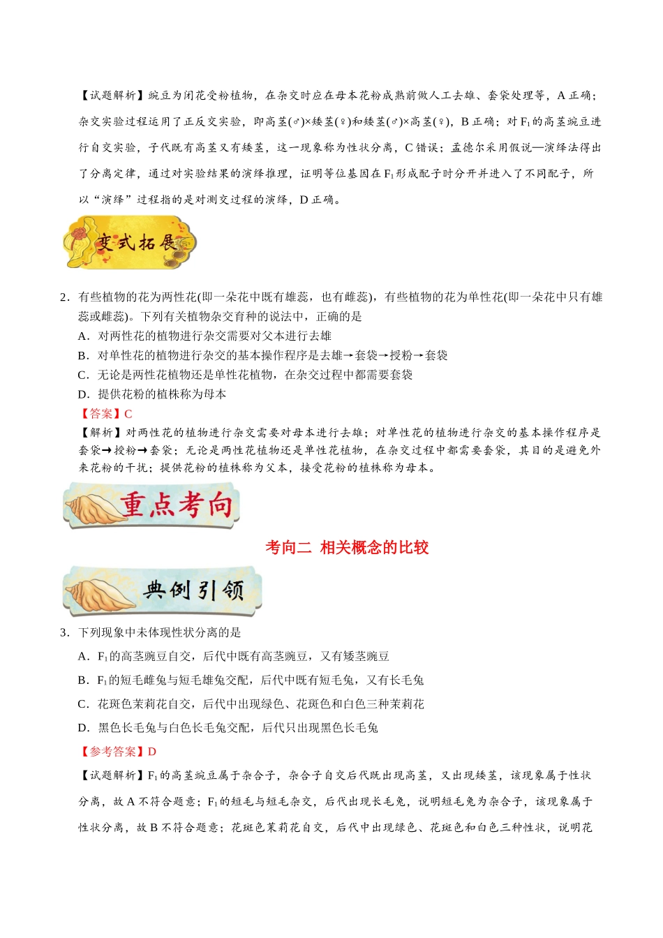 2025年考点一遍过高考生物-考点34孟德尔遗传实验.doc_第2页