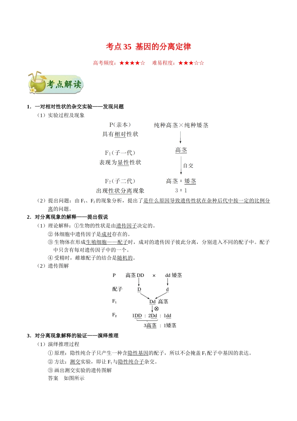 2025年考点一遍过高考生物-考点35基因的分离定律.doc_第1页