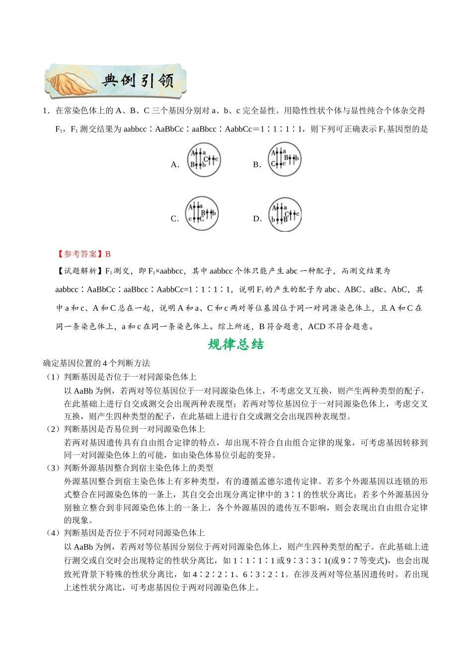 2025年考点一遍过高考生物-考点38遗传规律的探究和验证实验.doc_第2页