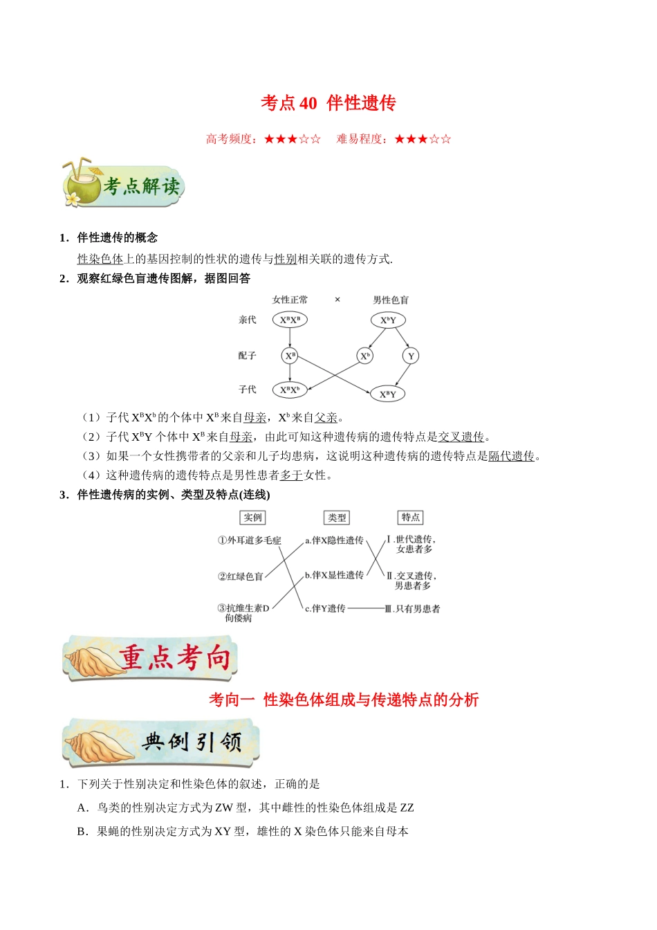 2025年考点一遍过高考生物-考点40伴性遗传.doc_第1页