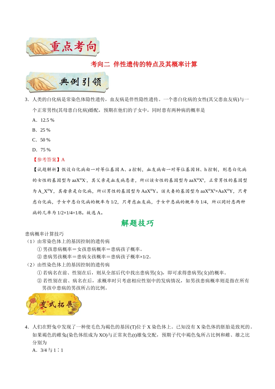 2025年考点一遍过高考生物-考点40伴性遗传.doc_第3页