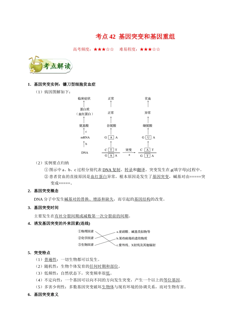 2025年考点一遍过高考生物-考点42基因突变和基因重组.doc_第1页
