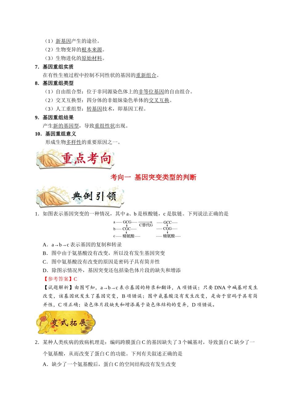 2025年考点一遍过高考生物-考点42基因突变和基因重组.doc_第2页