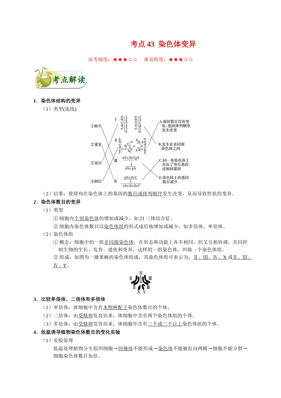 2025年考点一遍过高考生物-考点43染色体变异.doc_第1页