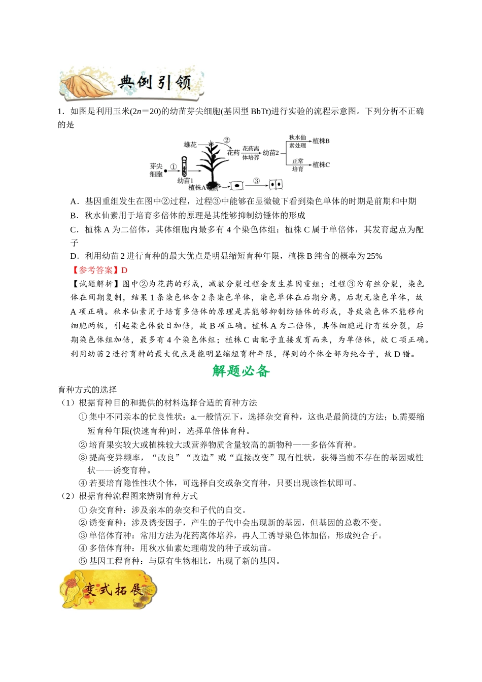 2025年考点一遍过高考生物-考点44生物变异在育种上的应用.doc_第2页