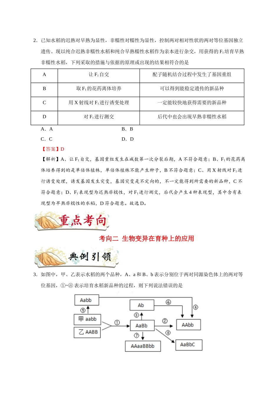 2025年考点一遍过高考生物-考点44生物变异在育种上的应用.doc_第3页