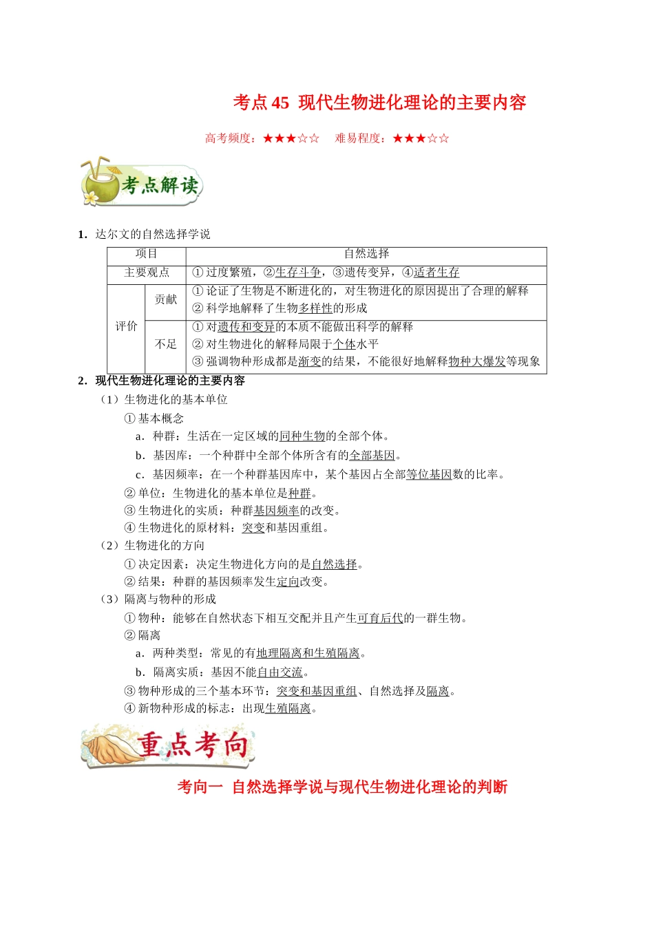 2025年考点一遍过高考生物-考点45现代生物进化理论的主要内容.doc_第1页