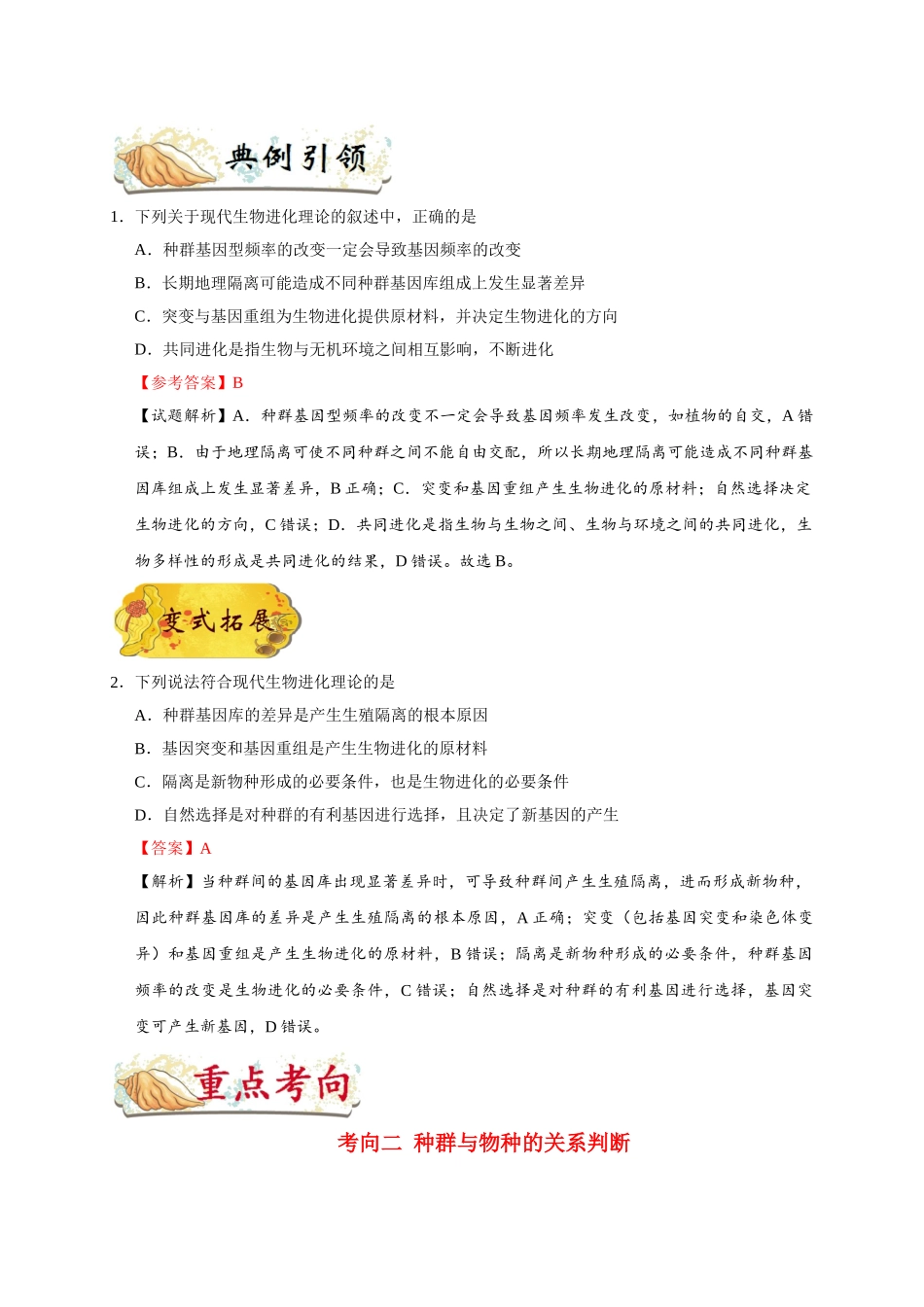 2025年考点一遍过高考生物-考点45现代生物进化理论的主要内容.doc_第2页