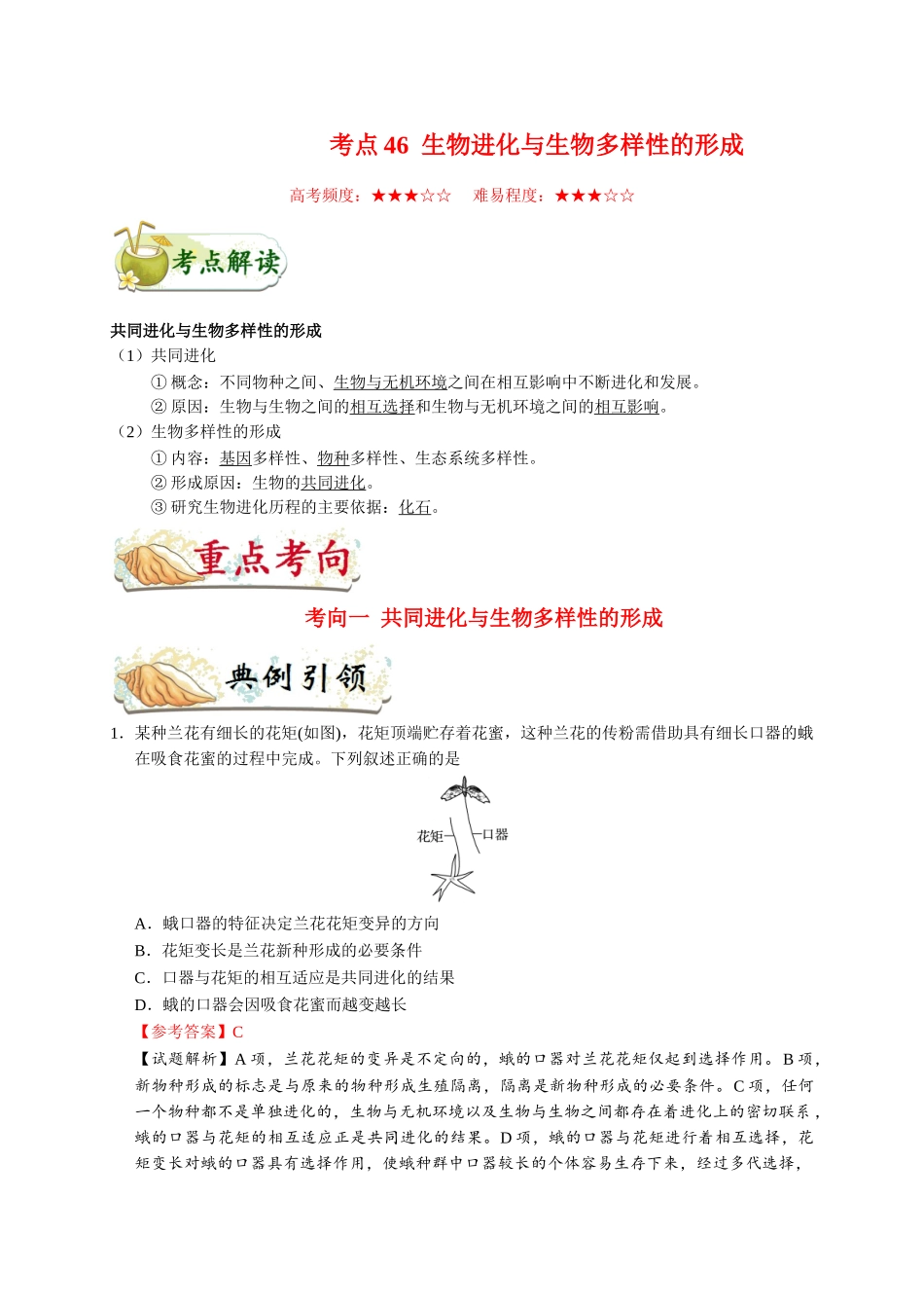 2025年考点一遍过高考生物-考点46生物进化与生物多样性的形成.doc_第1页