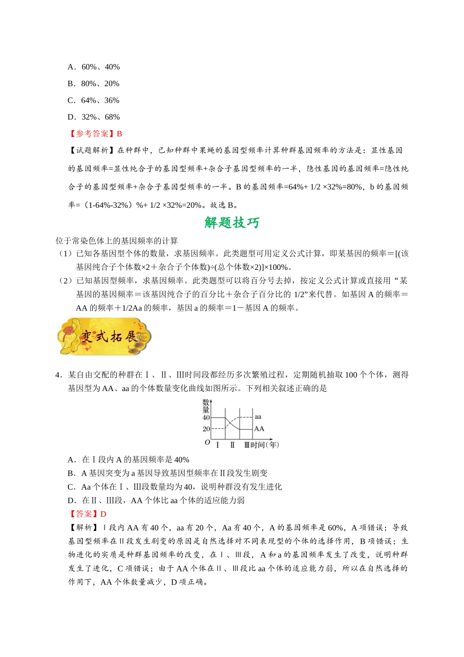 2025年考点一遍过高考生物-考点46生物进化与生物多样性的形成.doc_第3页