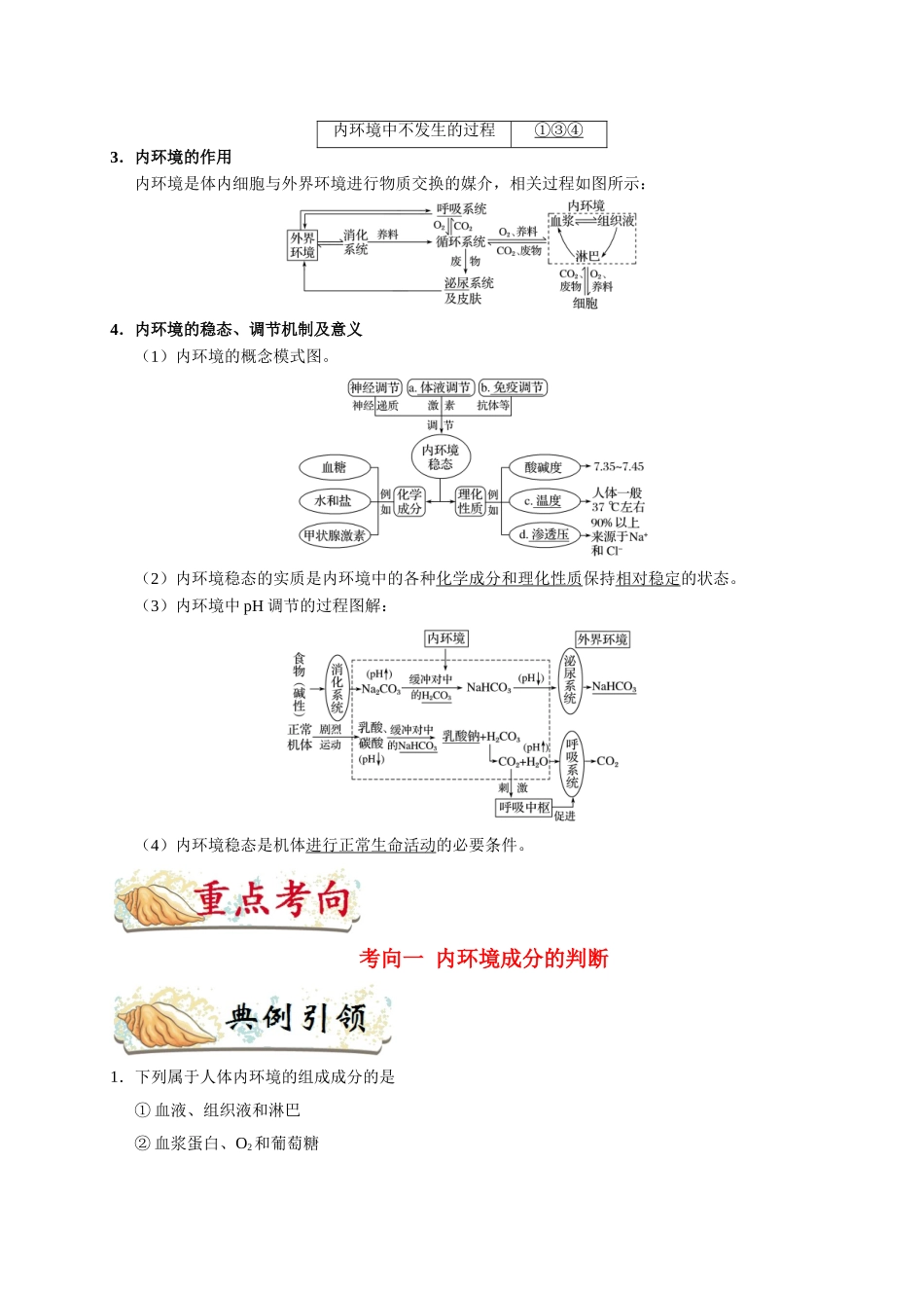 2025年考点一遍过高考生物-考点47人体的内环境与稳态.doc_第2页