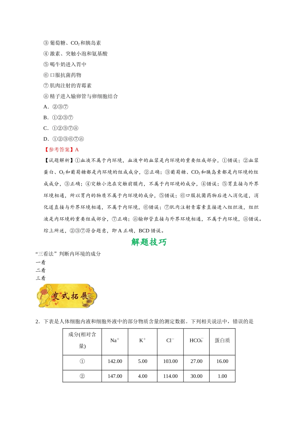 2025年考点一遍过高考生物-考点47人体的内环境与稳态.doc_第3页