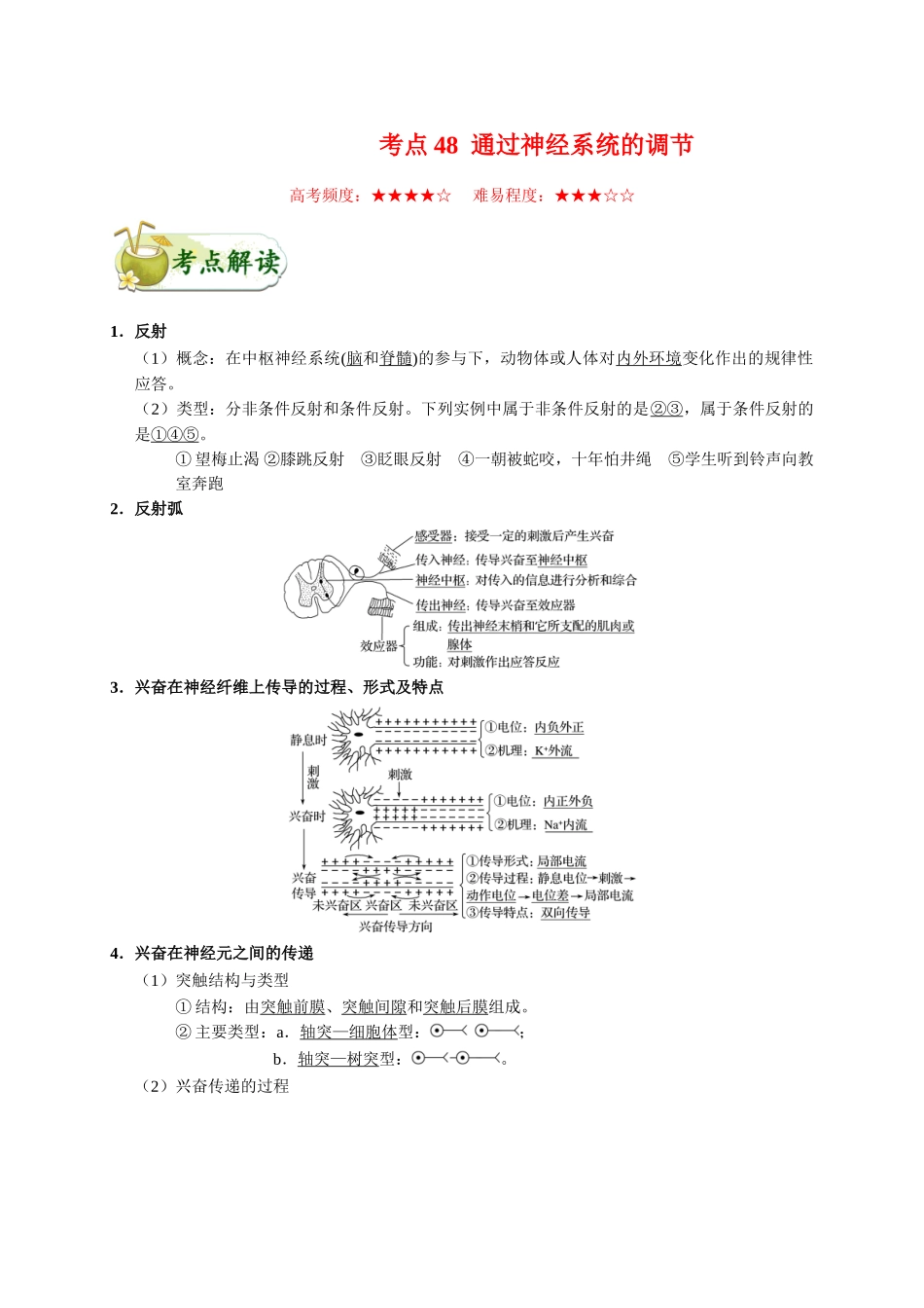 2025年考点一遍过高考生物-考点48通过神经系统的调节.doc_第1页