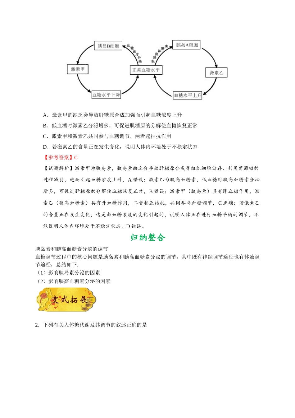 2025年考点一遍过高考生物-考点49血糖平衡调节.doc_第2页