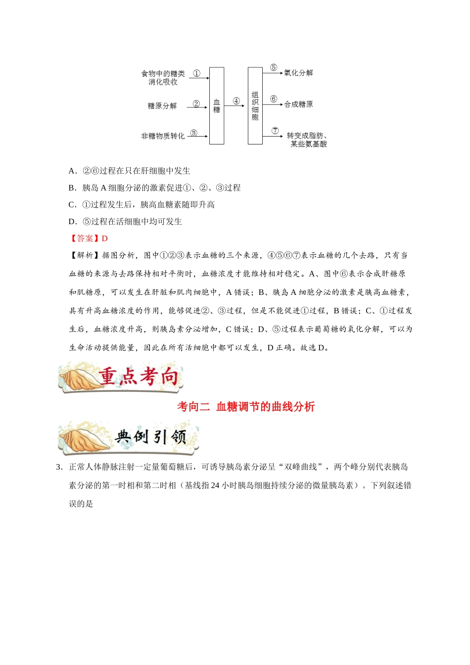 2025年考点一遍过高考生物-考点49血糖平衡调节.doc_第3页