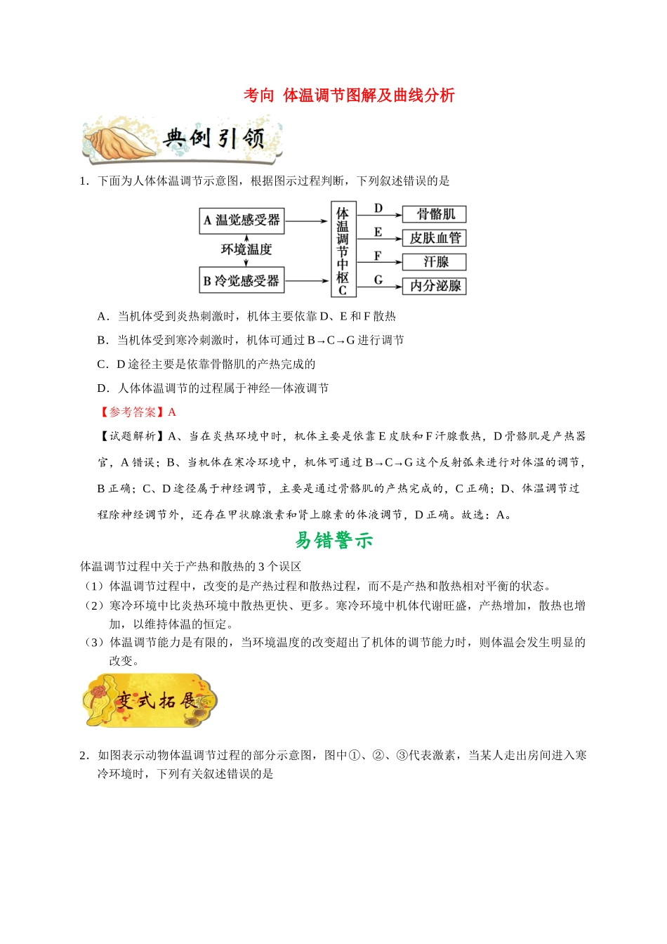 2025年考点一遍过高考生物-考点50体温调节.doc_第2页