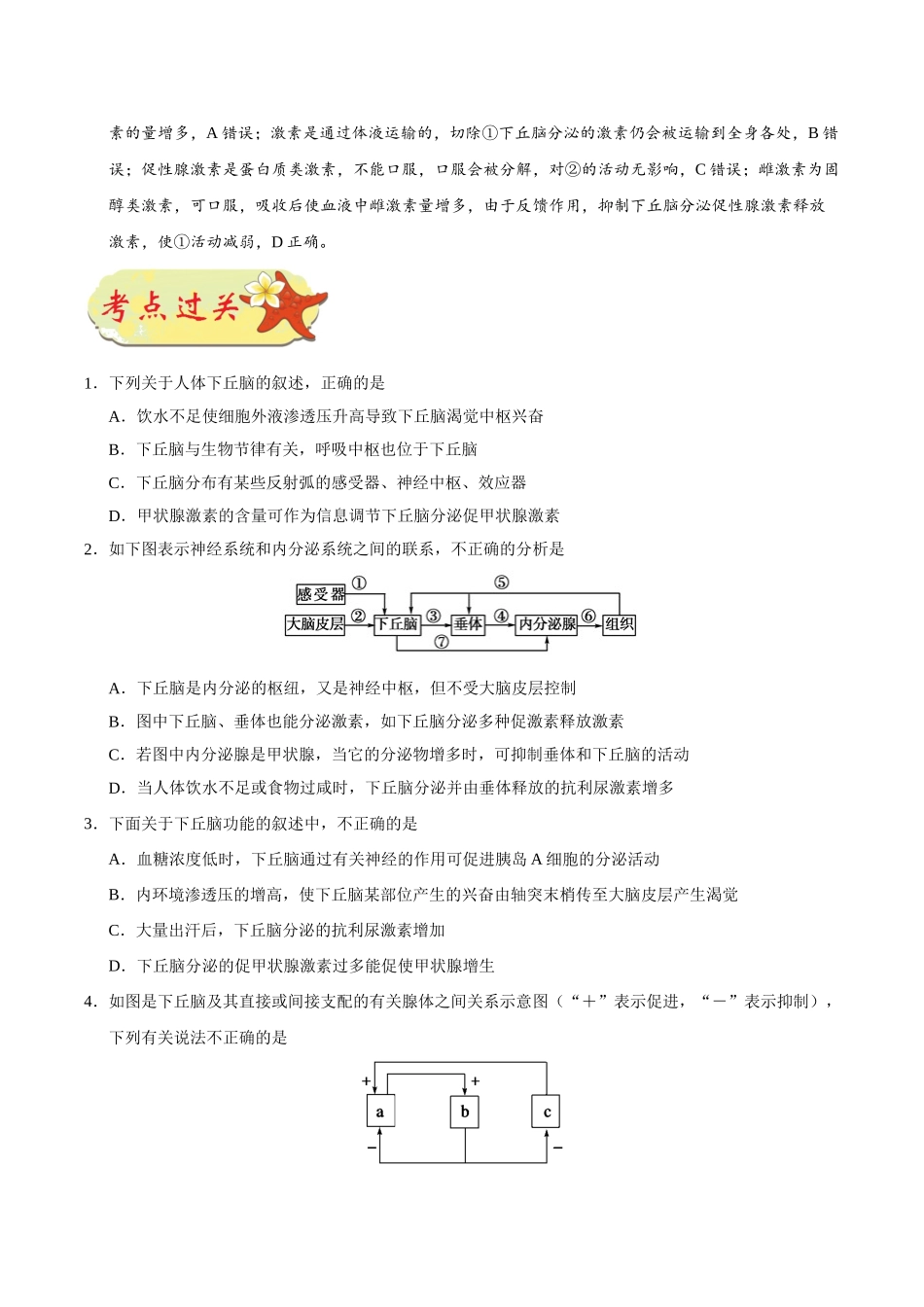 2025年考点一遍过高考生物-考点52有关“下丘脑”的综合问题.doc_第3页