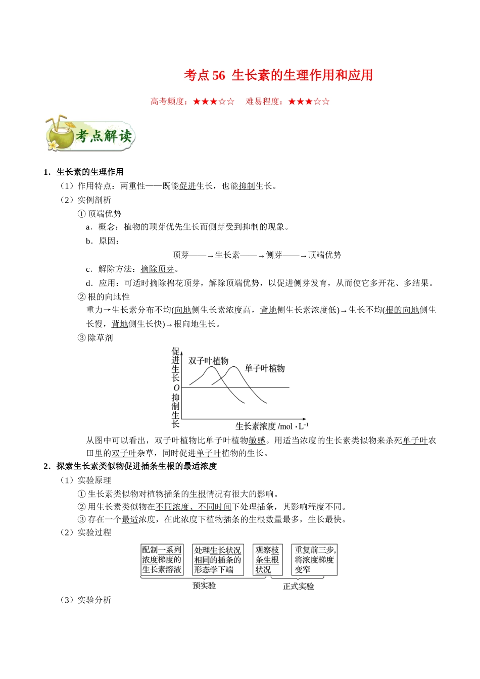 2025年考点一遍过高考生物-考点56生长素的生理作用和应用.doc_第1页