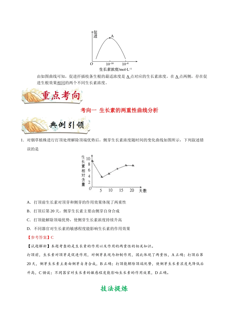 2025年考点一遍过高考生物-考点56生长素的生理作用和应用.doc_第2页