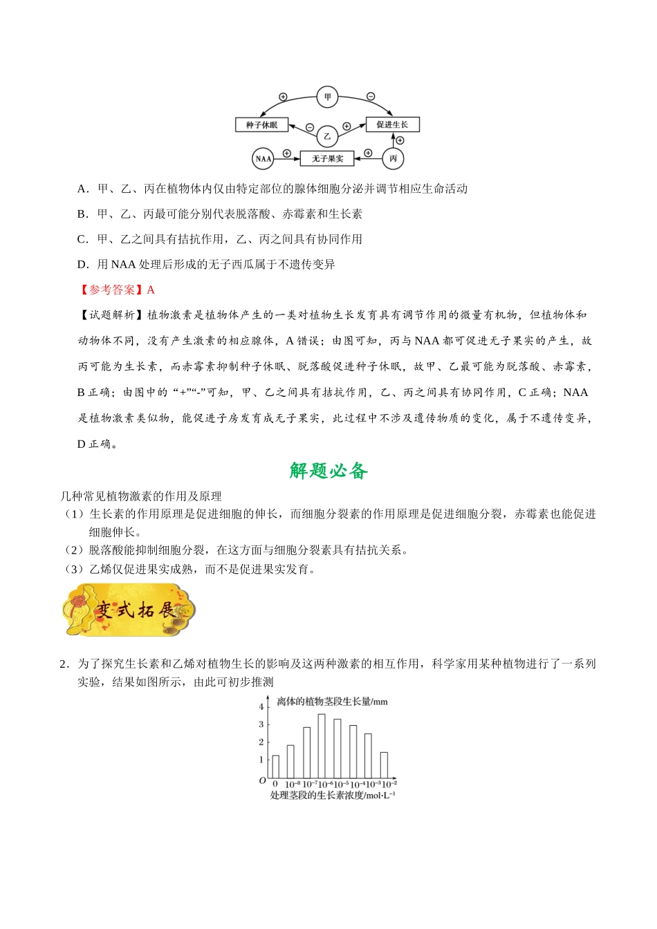 2025年考点一遍过高考生物-考点57其他植物激素及植物激素的应用.doc_第2页