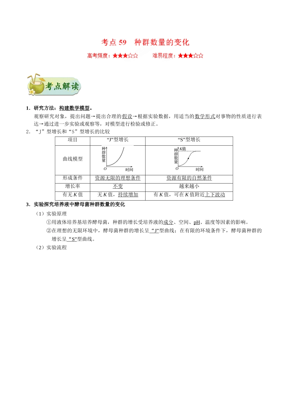 2025年考点一遍过高考生物-考点59种群数量的变化.doc_第1页
