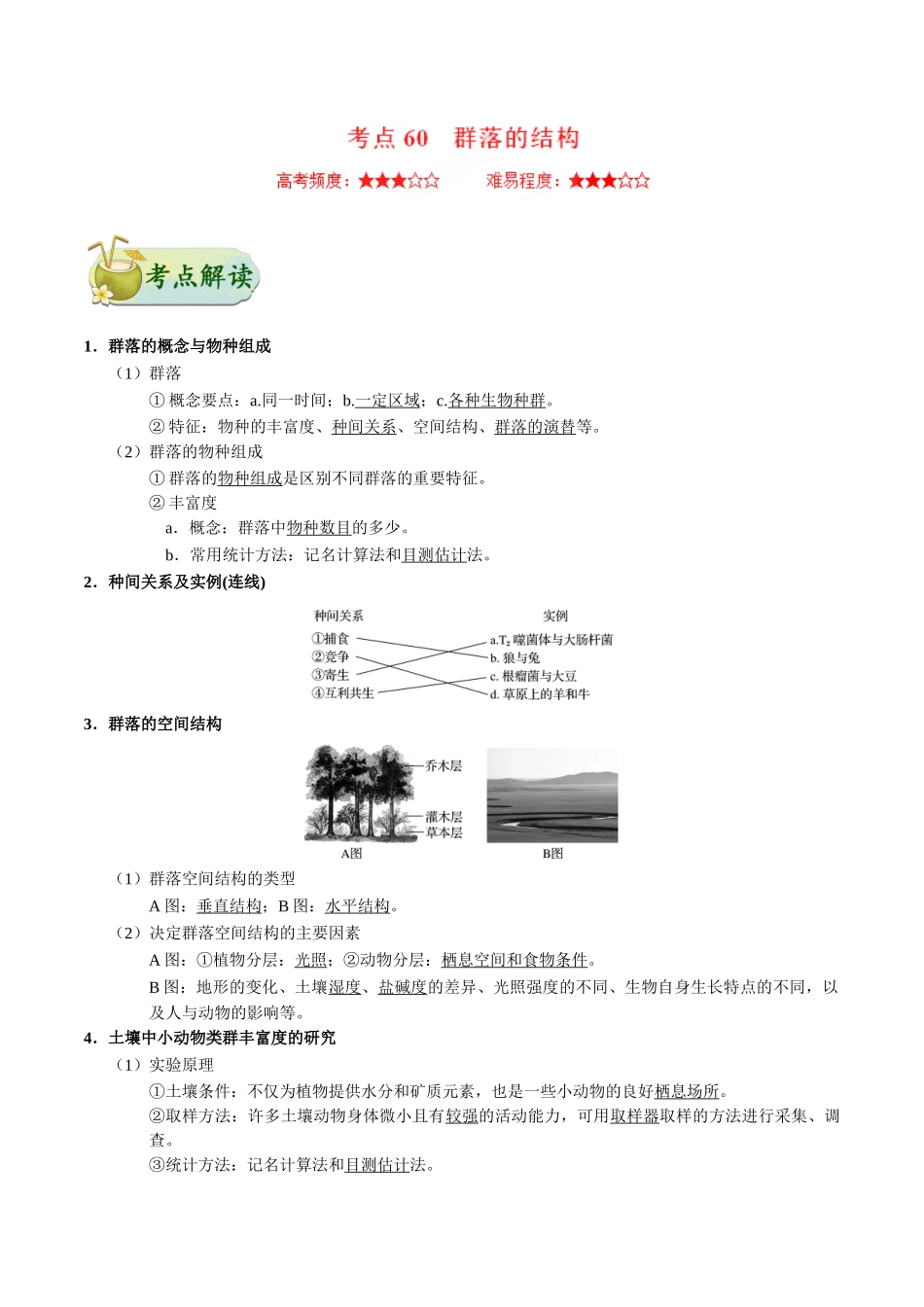 2025年考点一遍过高考生物-考点60群落的结构.doc_第1页
