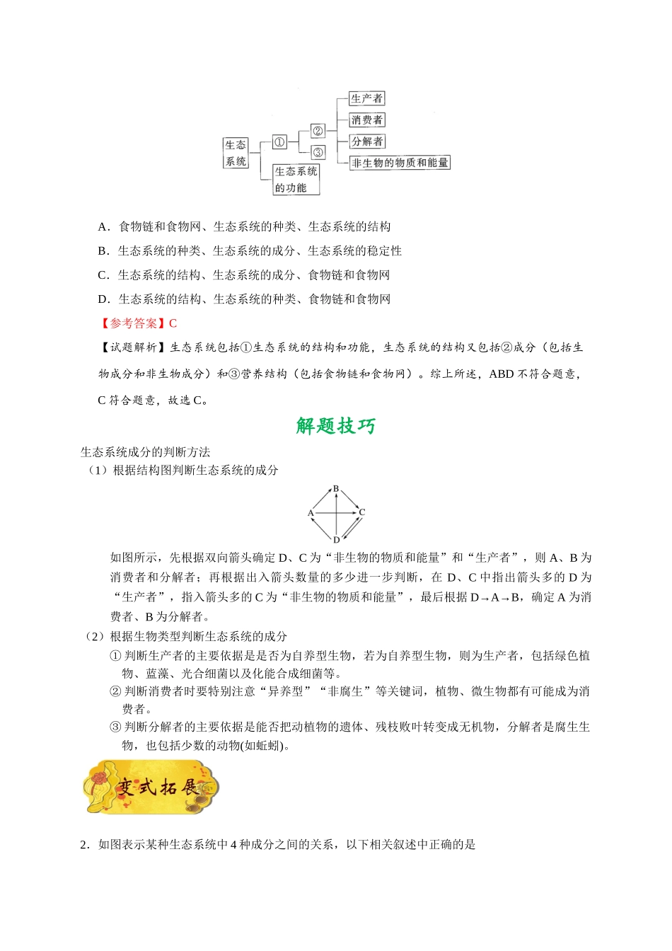 2025年考点一遍过高考生物-考点62生态系统的结构.doc_第2页