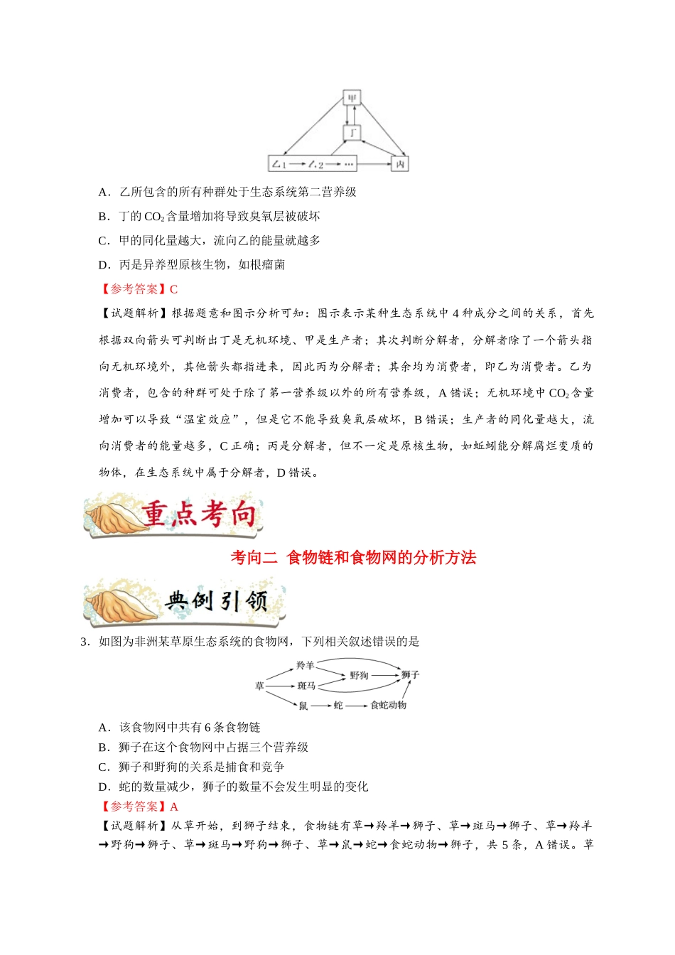 2025年考点一遍过高考生物-考点62生态系统的结构.doc_第3页