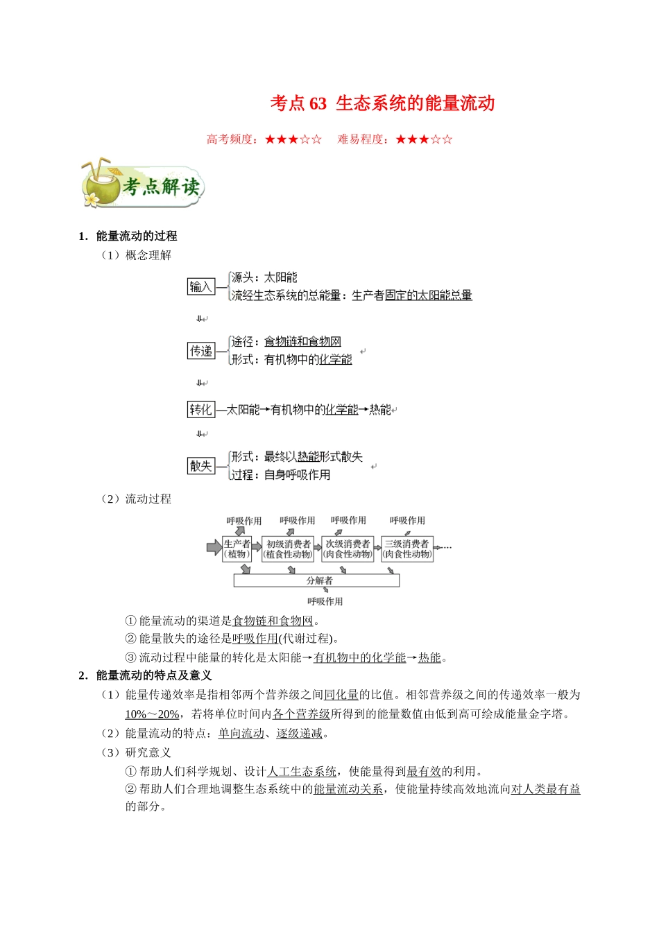 2025年考点一遍过高考生物-考点63生态系统的能量流动.doc_第1页
