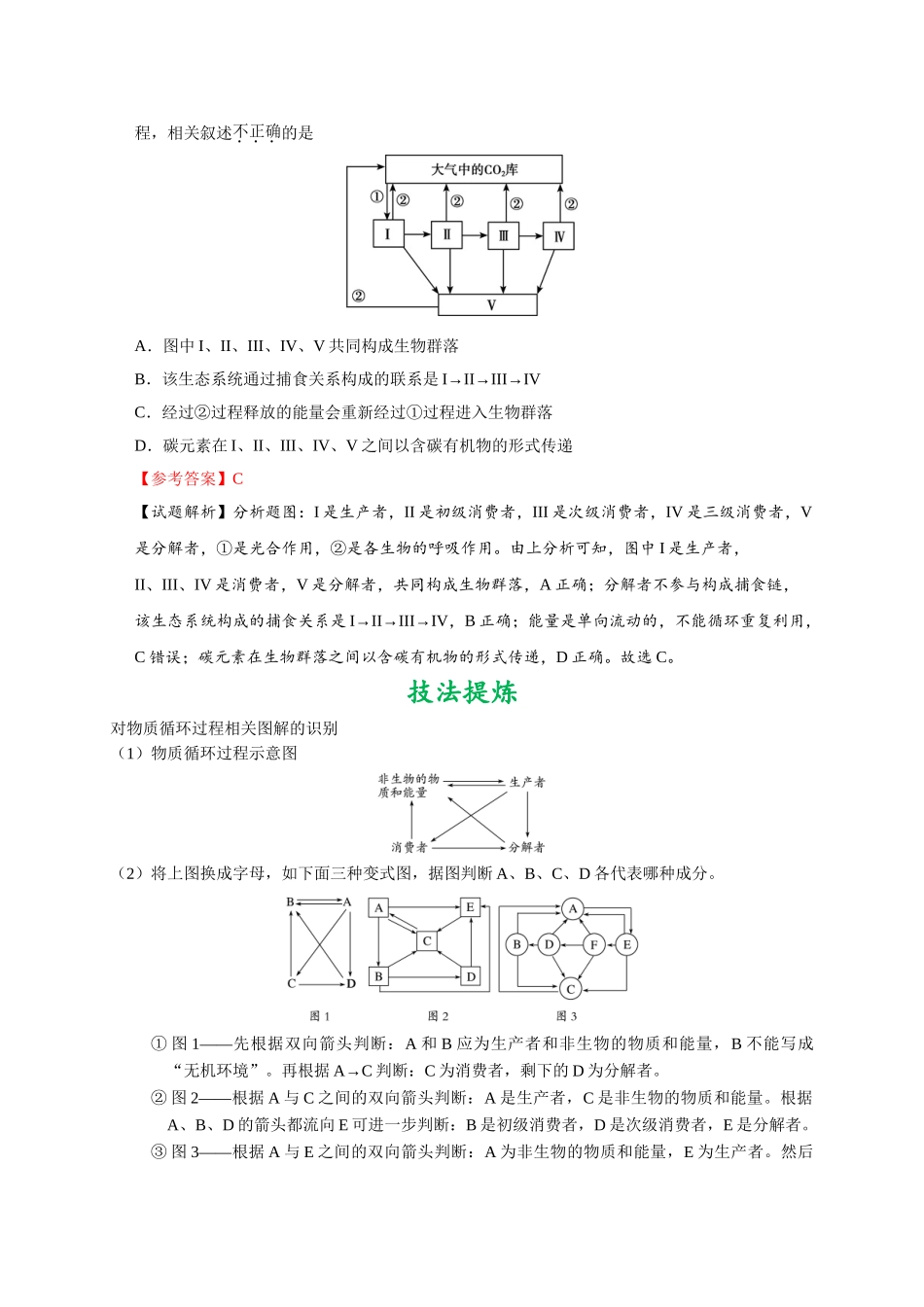2025年考点一遍过高考生物-考点64生态系统的物质循环.doc_第2页