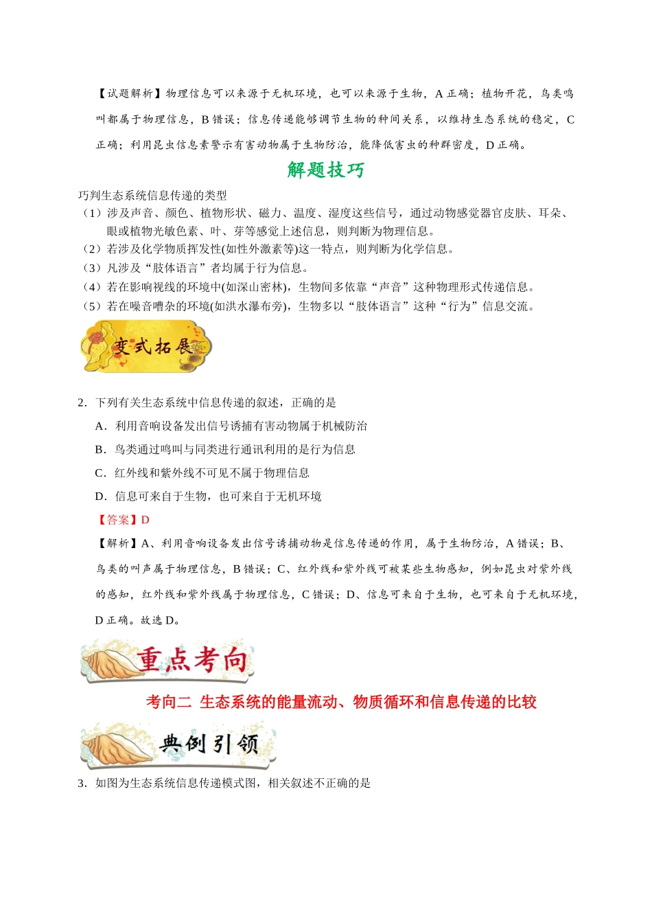 2025年考点一遍过高考生物-考点65生态系统的信息传递.doc_第2页