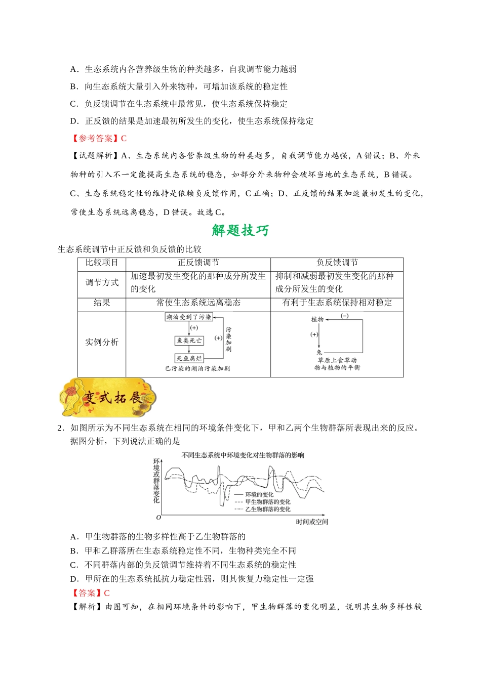 2025年考点一遍过高考生物-考点66生态系统的稳定性.doc_第2页