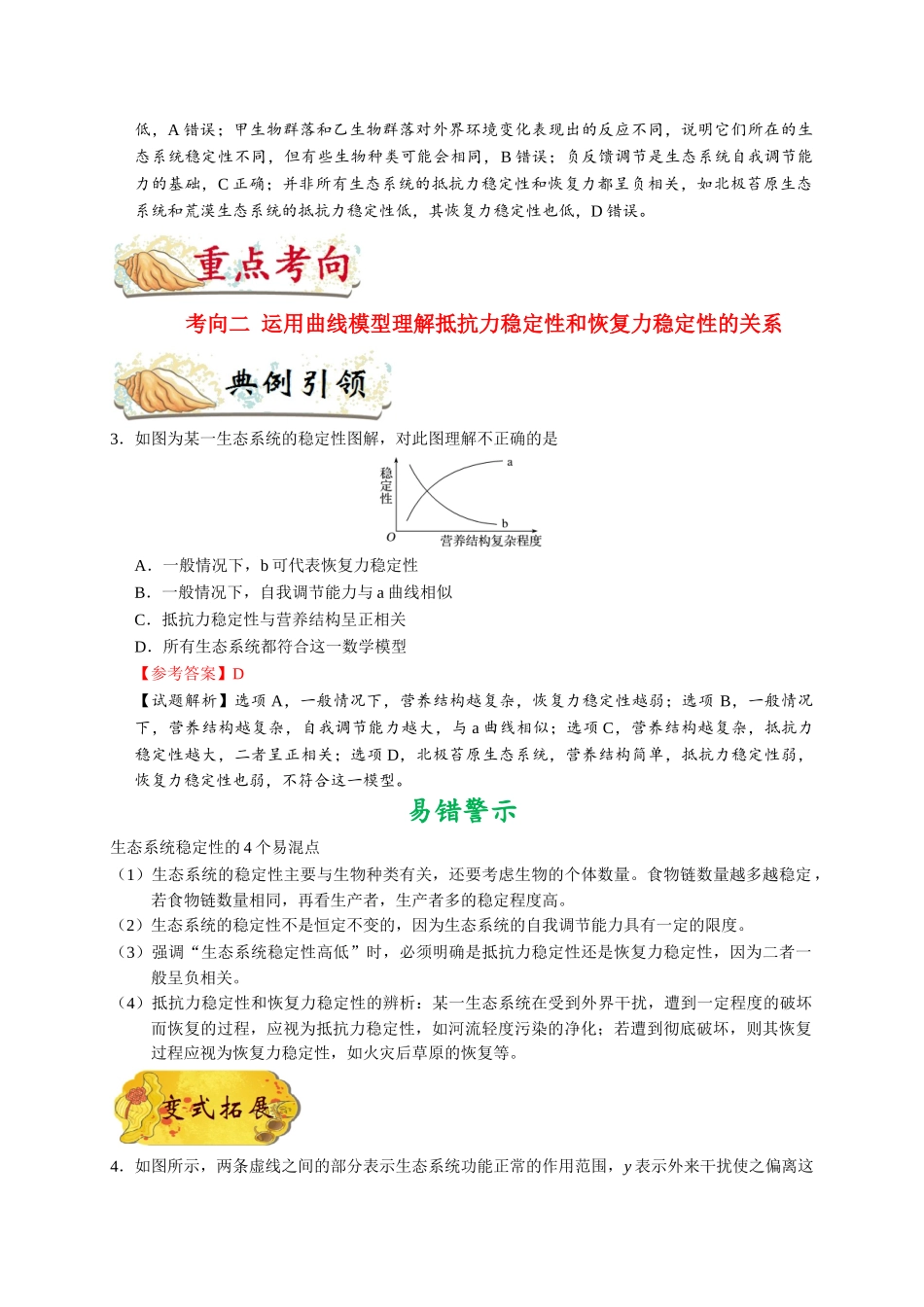 2025年考点一遍过高考生物-考点66生态系统的稳定性.doc_第3页