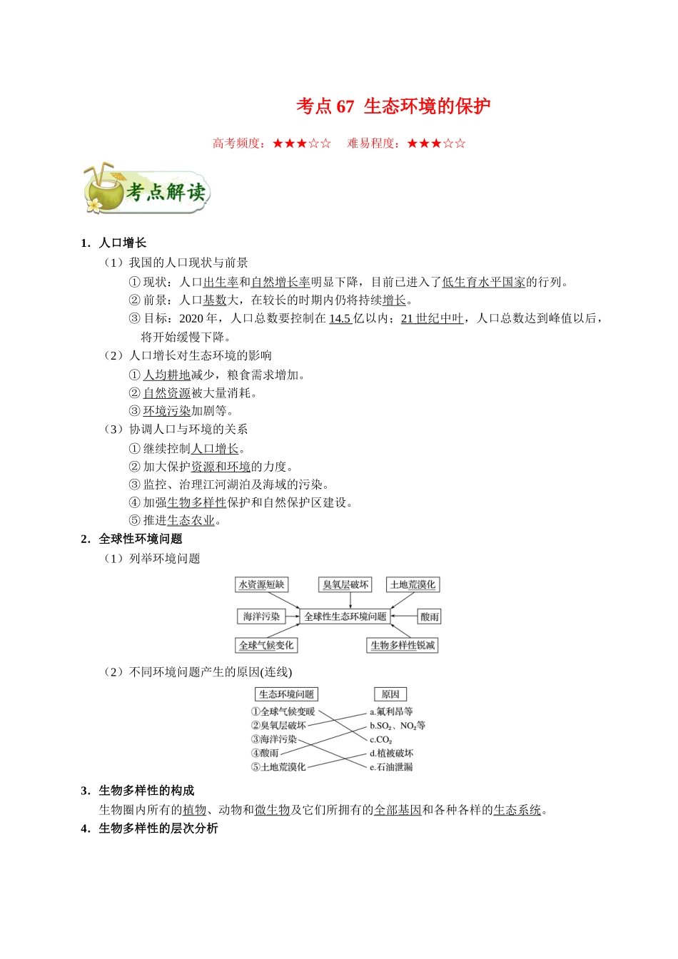2025年考点一遍过高考生物-考点67生态环境的保护.doc_第1页