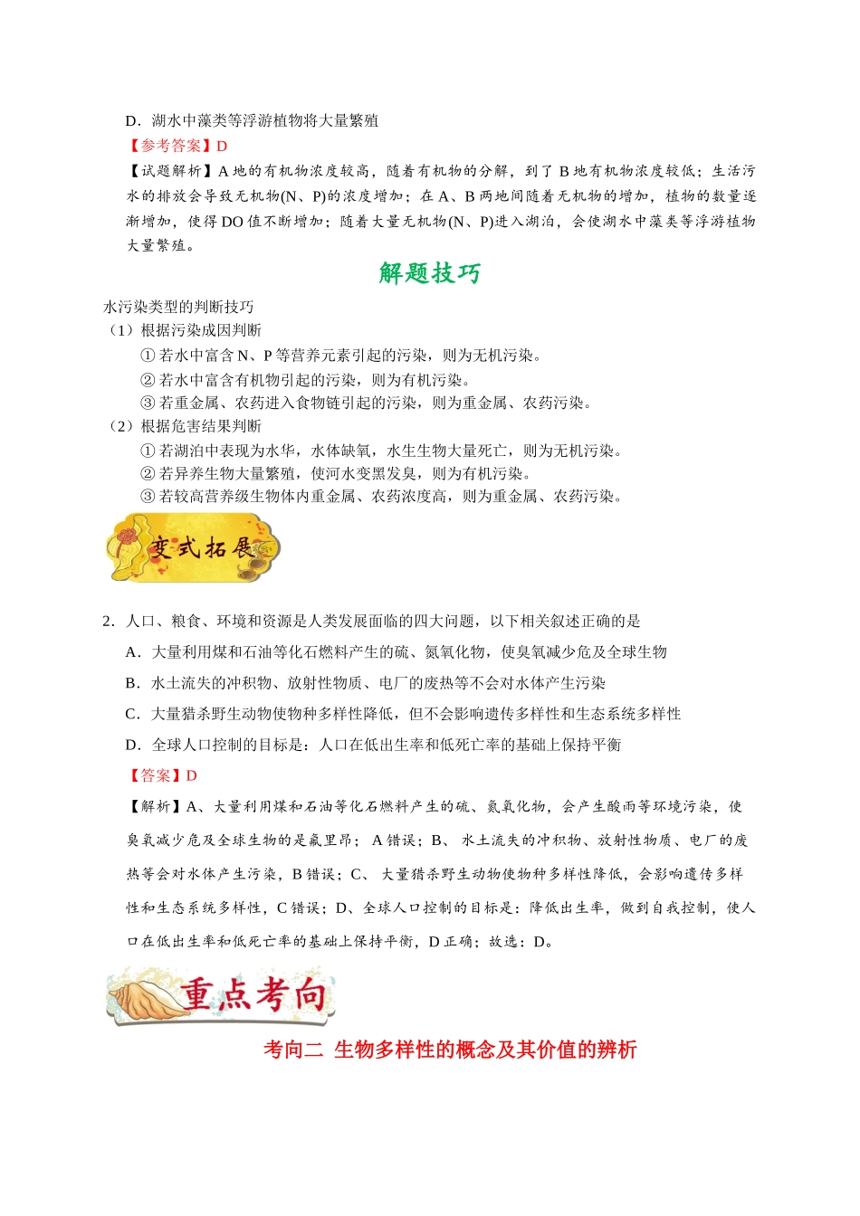 2025年考点一遍过高考生物-考点67生态环境的保护.doc_第3页