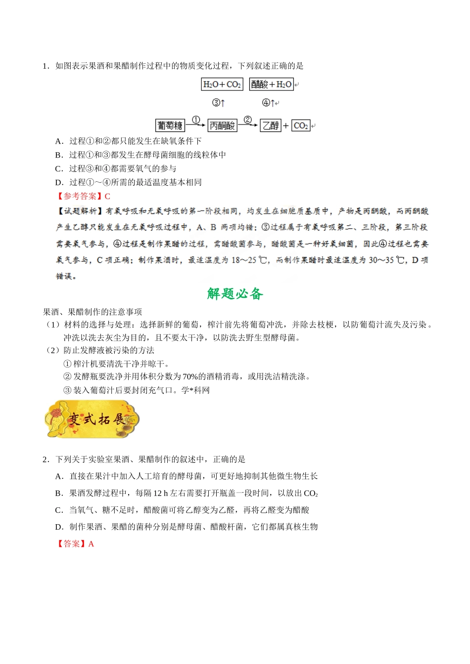 2025年考点一遍过高考生物-考点68果酒和果醋的制作.doc_第2页