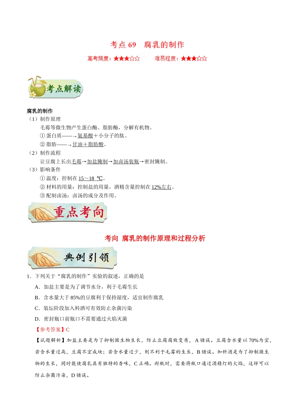2025年考点一遍过高考生物-考点69腐乳的制作公众号：好未来试卷下载.doc_第1页