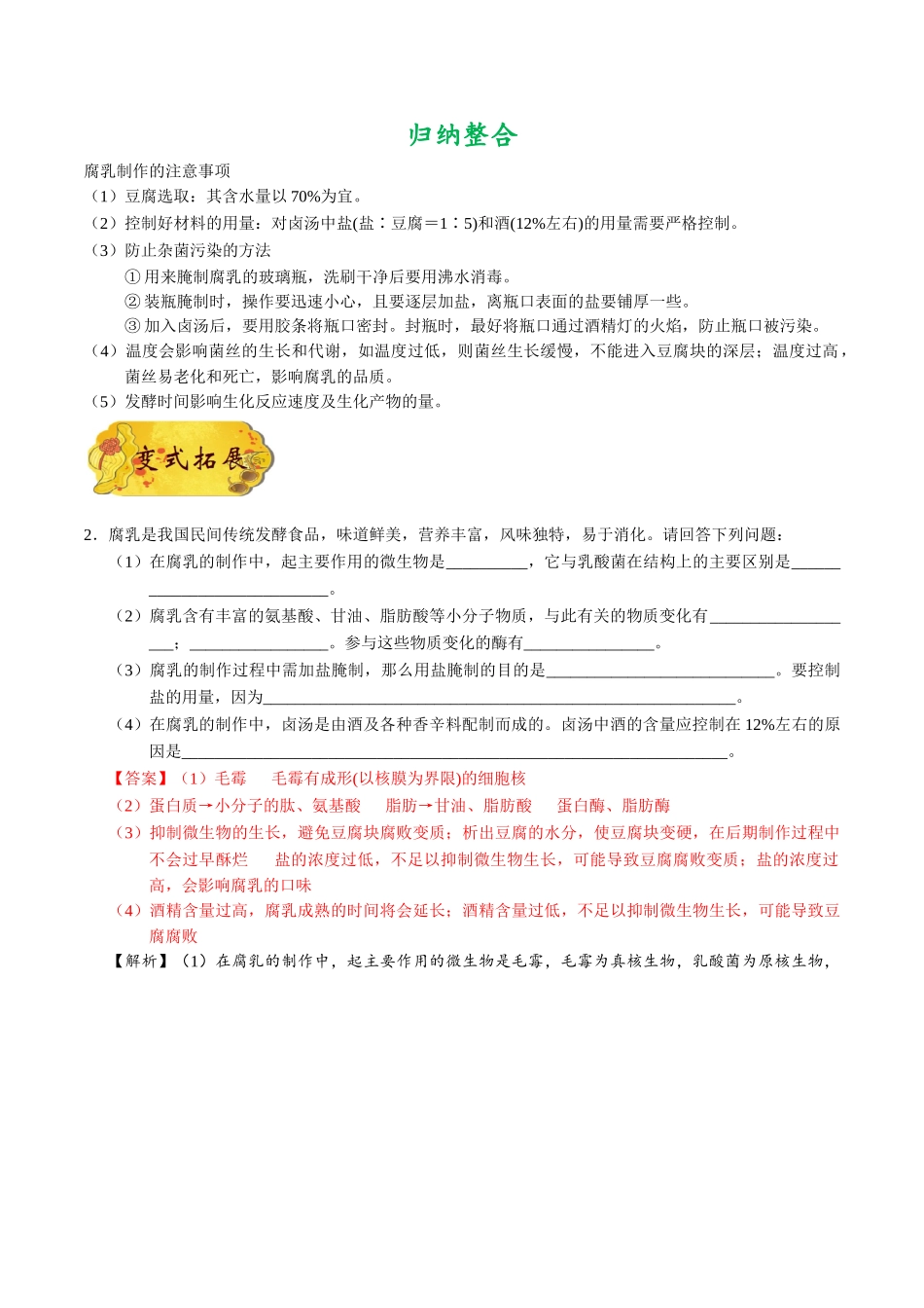 2025年考点一遍过高考生物-考点69腐乳的制作公众号：好未来试卷下载.doc_第2页