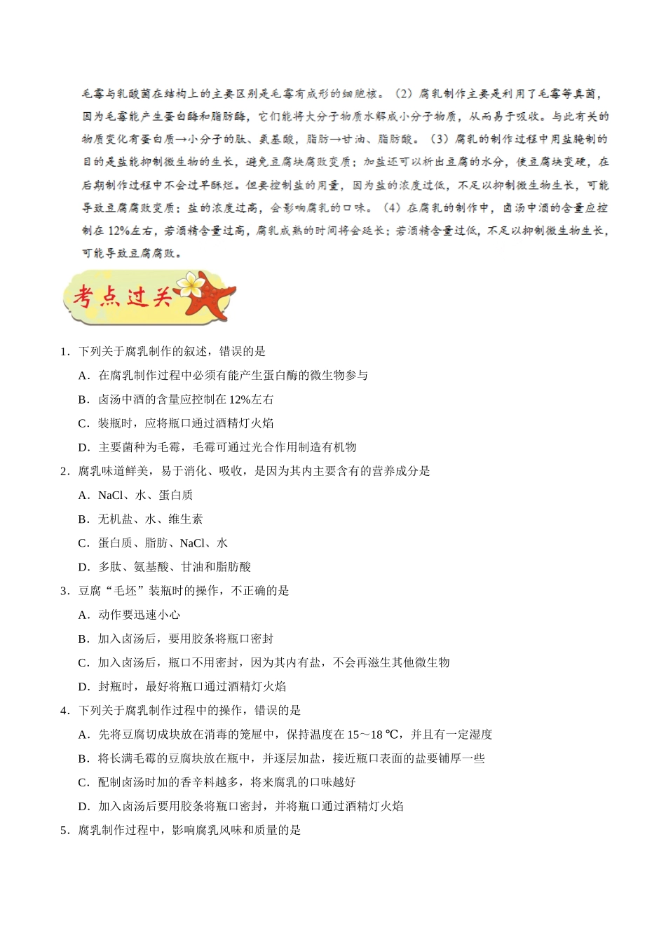 2025年考点一遍过高考生物-考点69腐乳的制作公众号：好未来试卷下载.doc_第3页