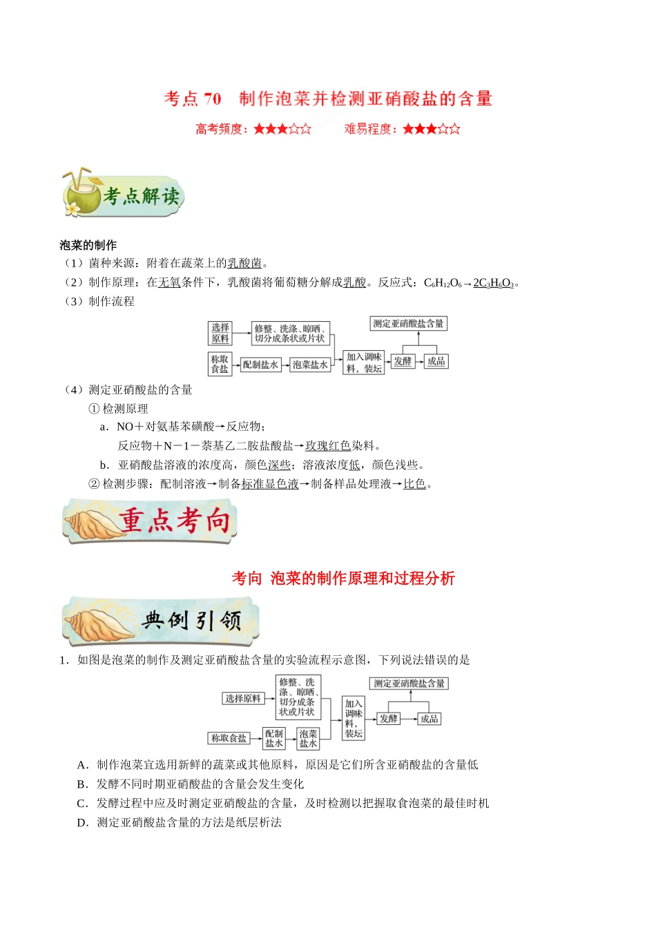 2025年考点一遍过高考生物-考点70制作泡菜并检测亚硝酸盐的含量公众号：好未来试卷下载.doc_第1页
