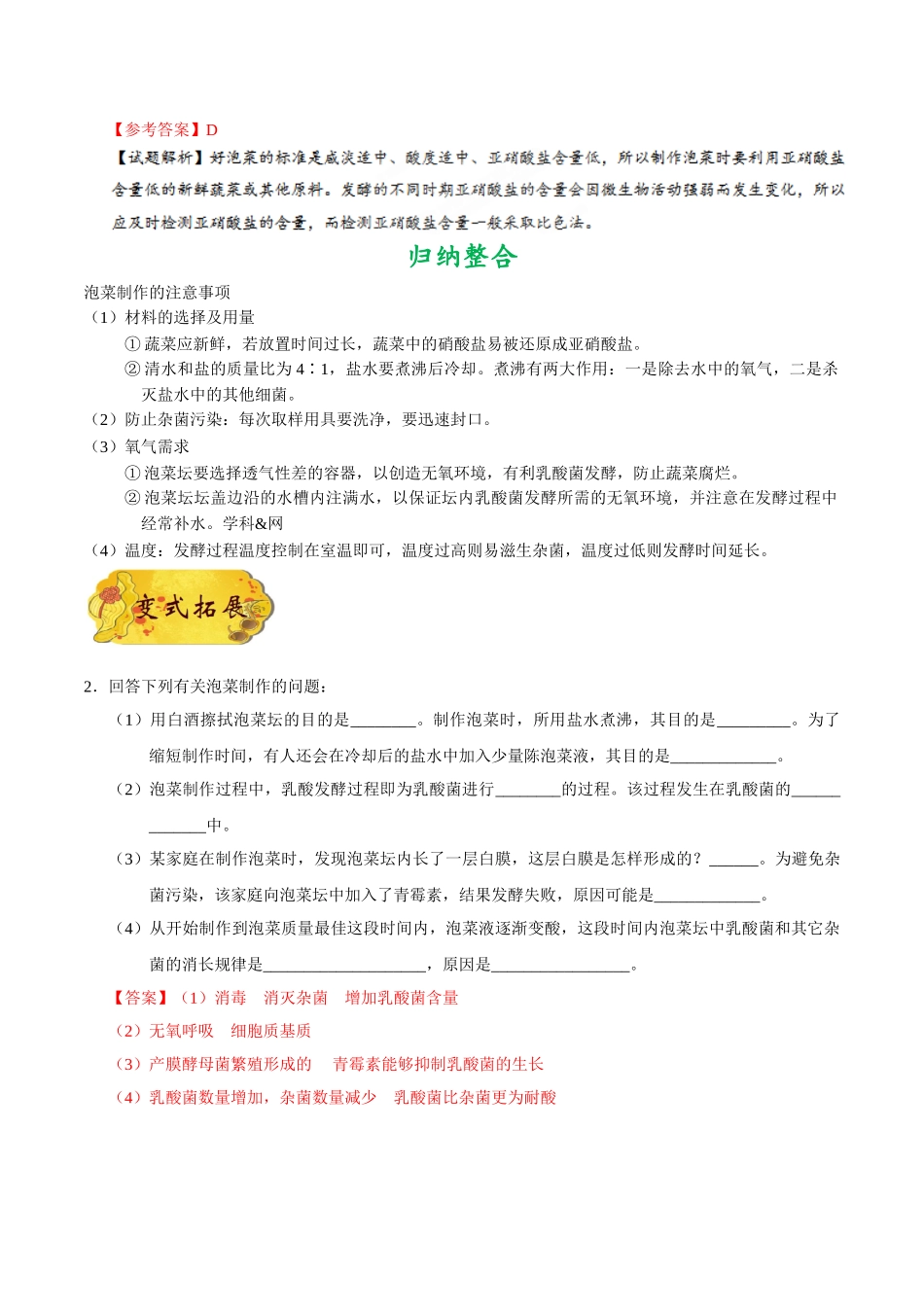 2025年考点一遍过高考生物-考点70制作泡菜并检测亚硝酸盐的含量公众号：好未来试卷下载.doc_第2页