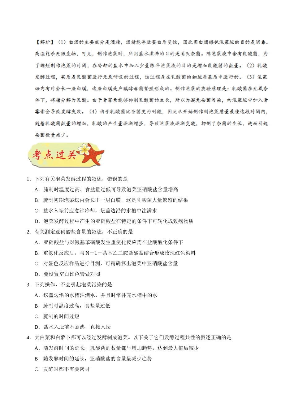 2025年考点一遍过高考生物-考点70制作泡菜并检测亚硝酸盐的含量公众号：好未来试卷下载.doc_第3页