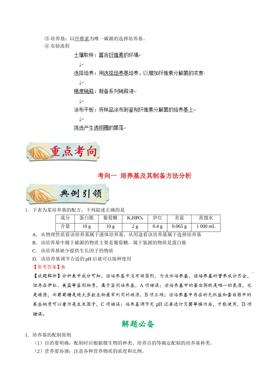 2025年考点一遍过高考生物-考点71微生物的培养和应用公众号：好未来试卷下载.doc_第3页