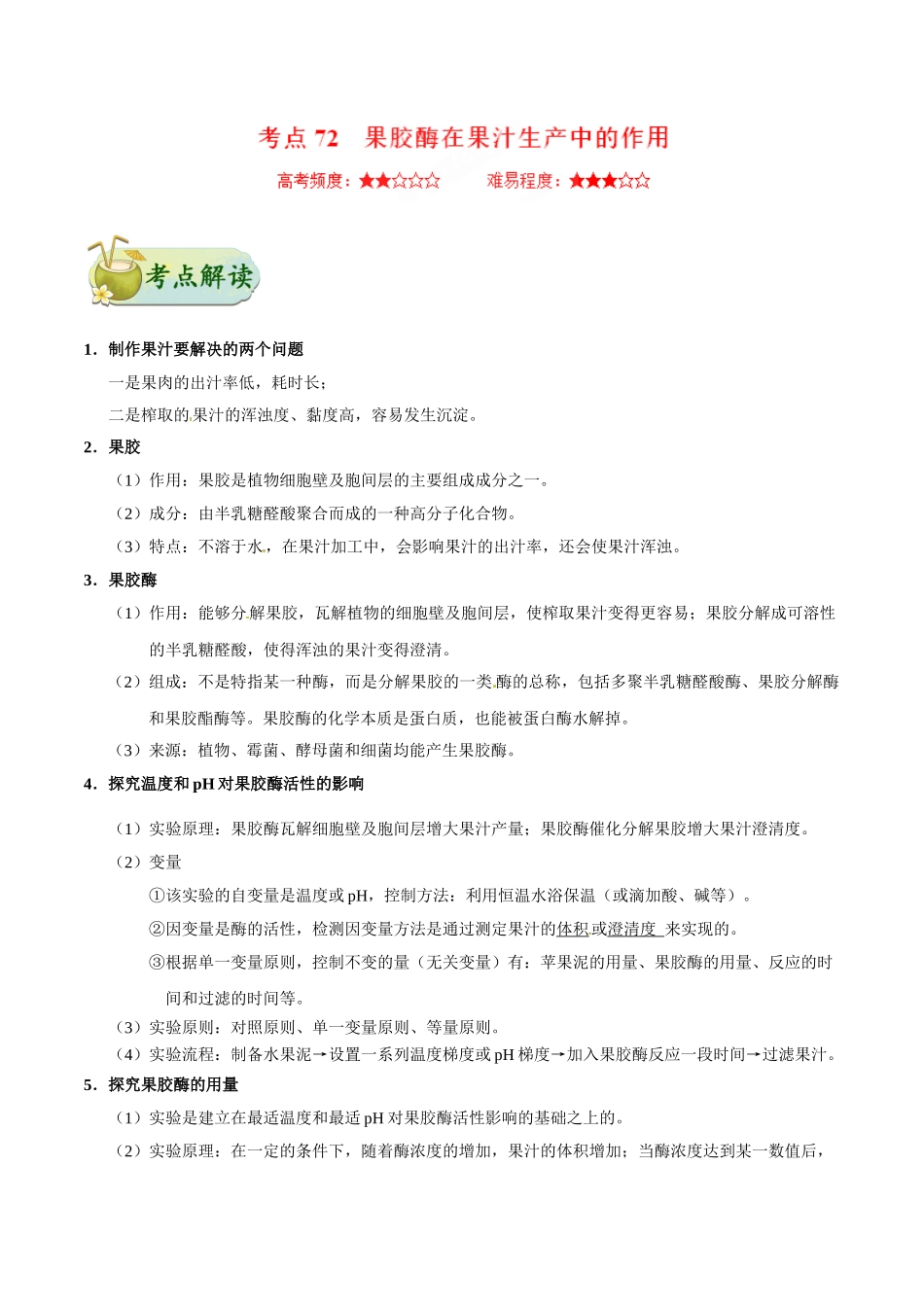 2025年考点一遍过高考生物-考点72果胶酶在果汁生产中的作用公众号：好未来试卷下载.doc_第1页