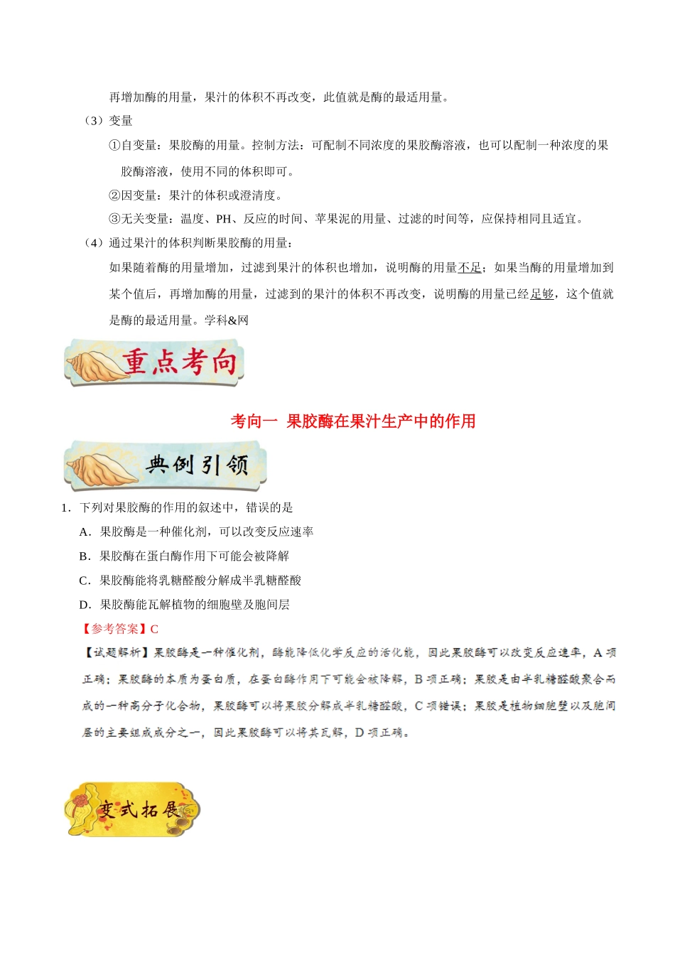 2025年考点一遍过高考生物-考点72果胶酶在果汁生产中的作用公众号：好未来试卷下载.doc_第2页