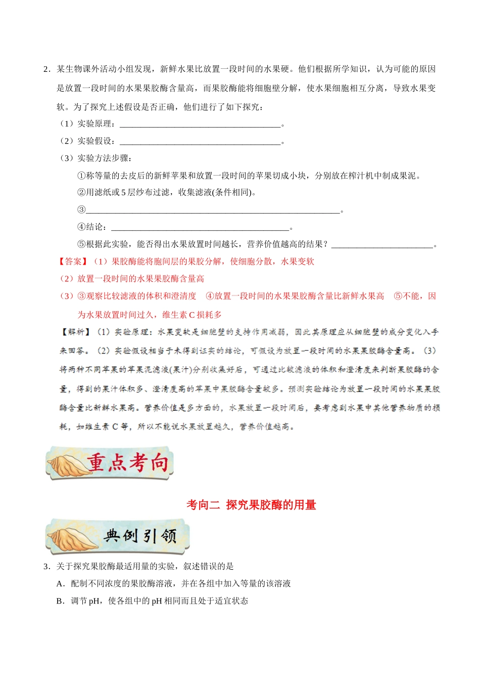 2025年考点一遍过高考生物-考点72果胶酶在果汁生产中的作用公众号：好未来试卷下载.doc_第3页