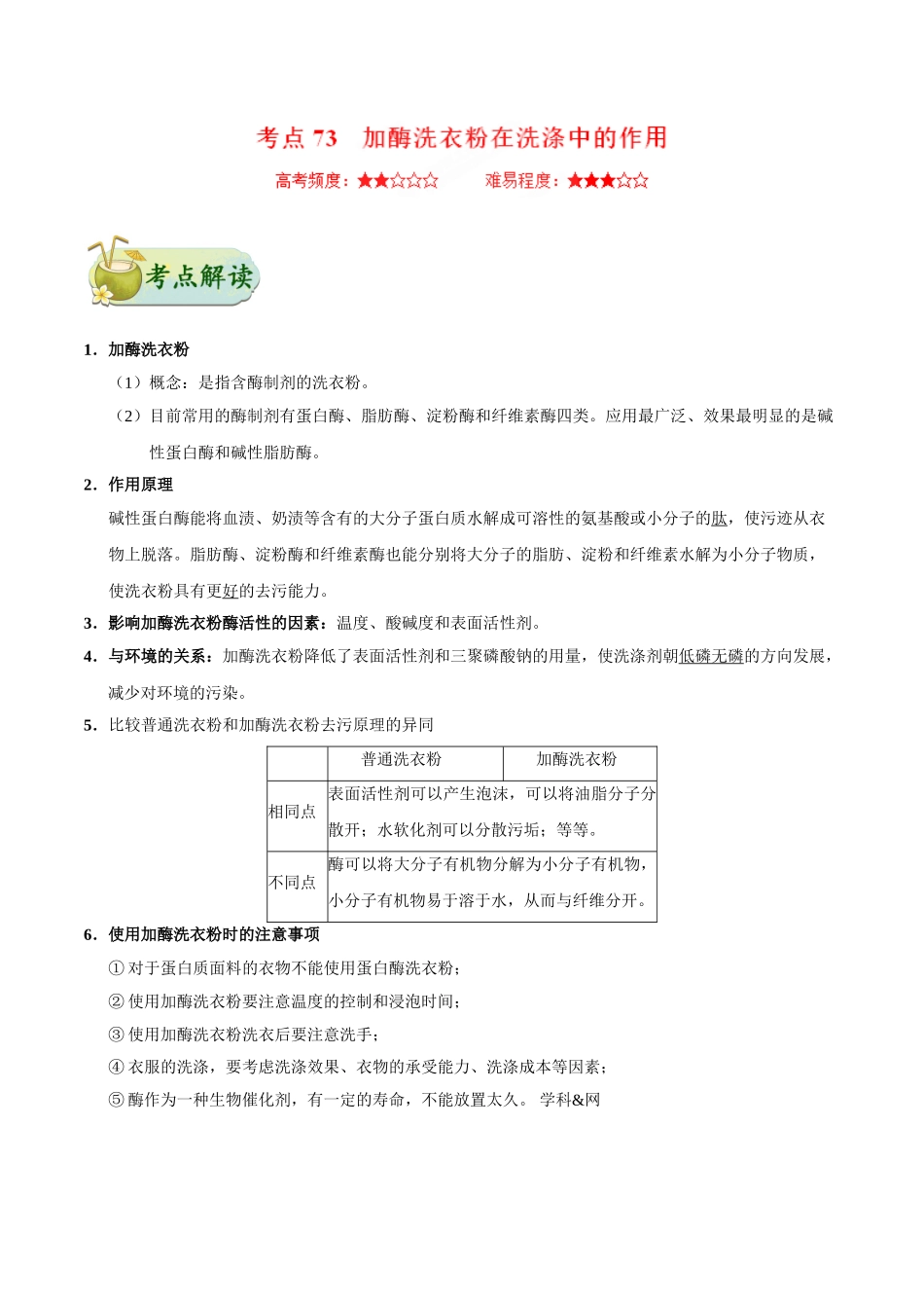 2025年考点一遍过高考生物-考点73加酶洗衣粉在洗涤中的作用公众号：好未来试卷下载.doc_第1页