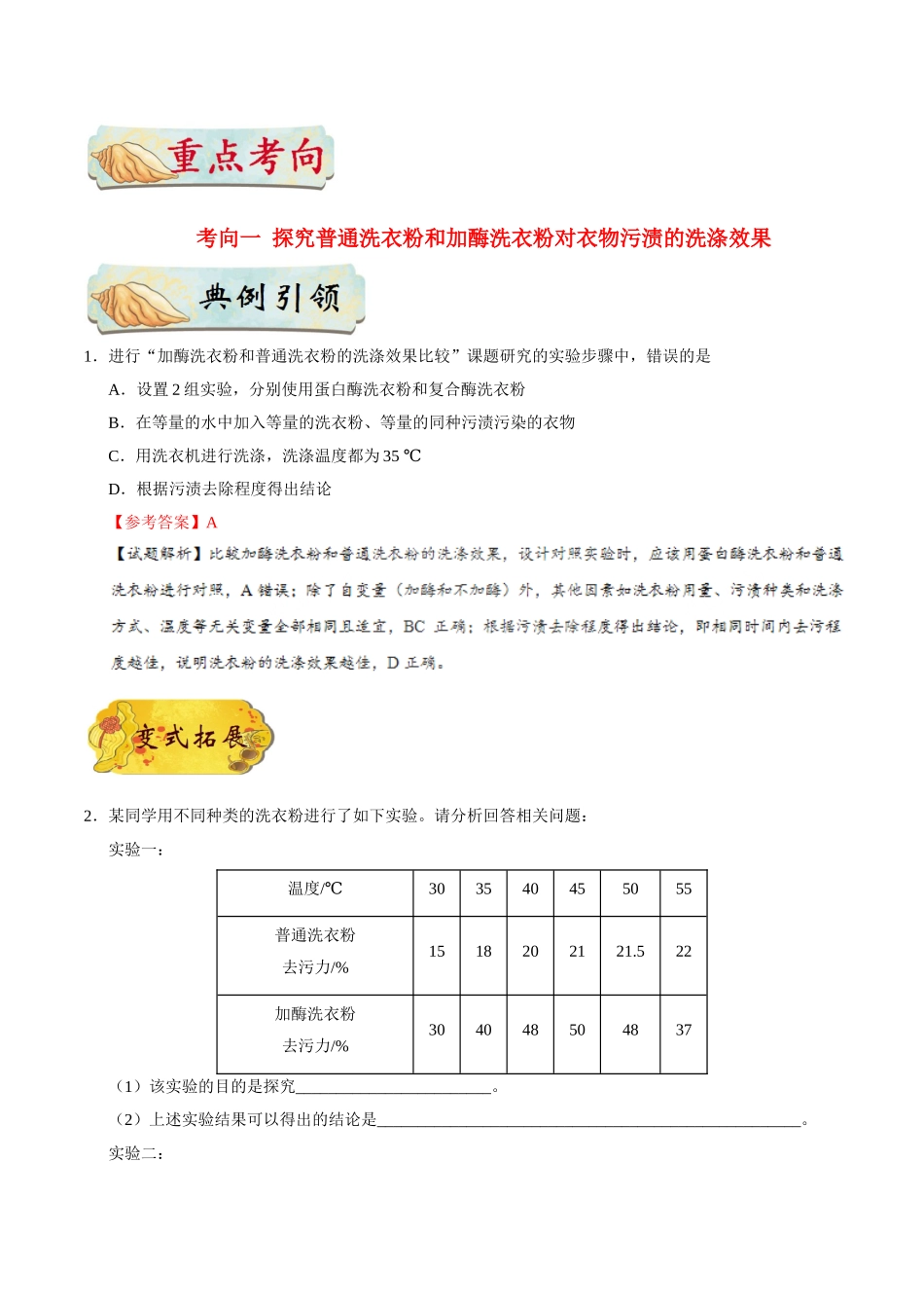 2025年考点一遍过高考生物-考点73加酶洗衣粉在洗涤中的作用公众号：好未来试卷下载.doc_第2页