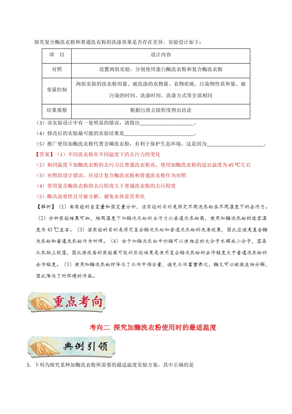2025年考点一遍过高考生物-考点73加酶洗衣粉在洗涤中的作用公众号：好未来试卷下载.doc_第3页