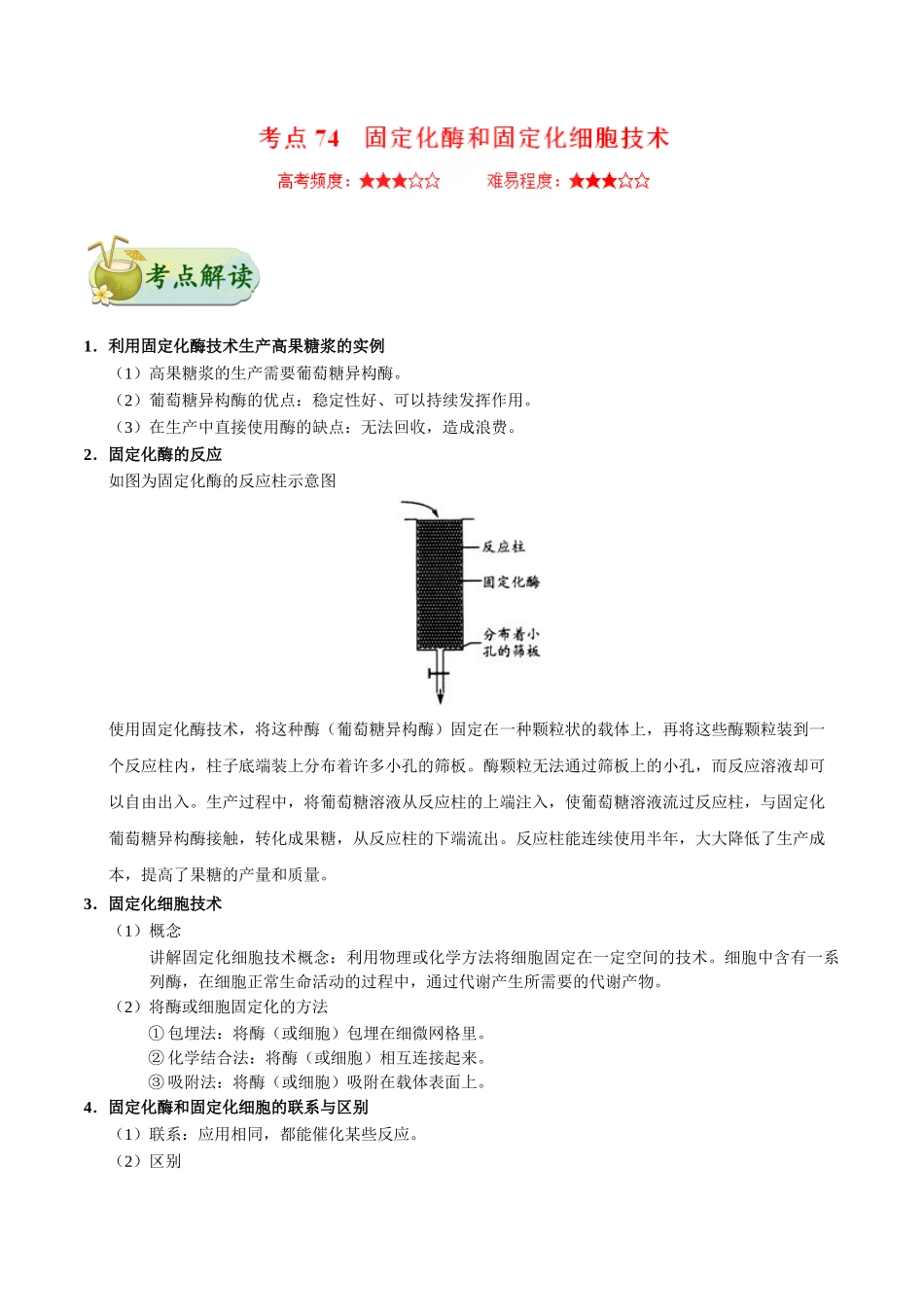 2025年考点一遍过高考生物-考点74固定化酶和固定化细胞技术公众号：好未来试卷下载.doc_第1页